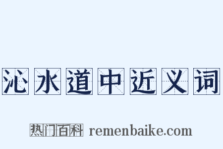 沁水道中近义词是什么意思的图片